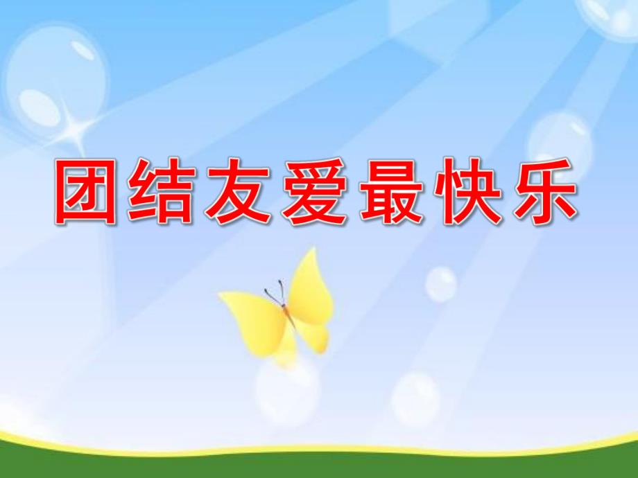 大班社会《团结友爱最快乐》PPT课件教案.ppt_第1页