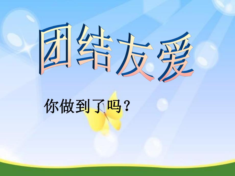 大班社会《团结友爱最快乐》PPT课件教案.ppt_第3页