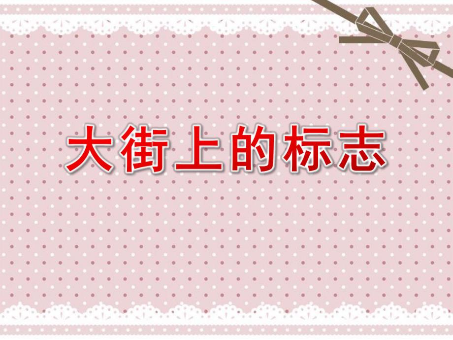 大班科学《大街上的标志》PPT课件教案大班科学：大街上的标志.ppt_第1页