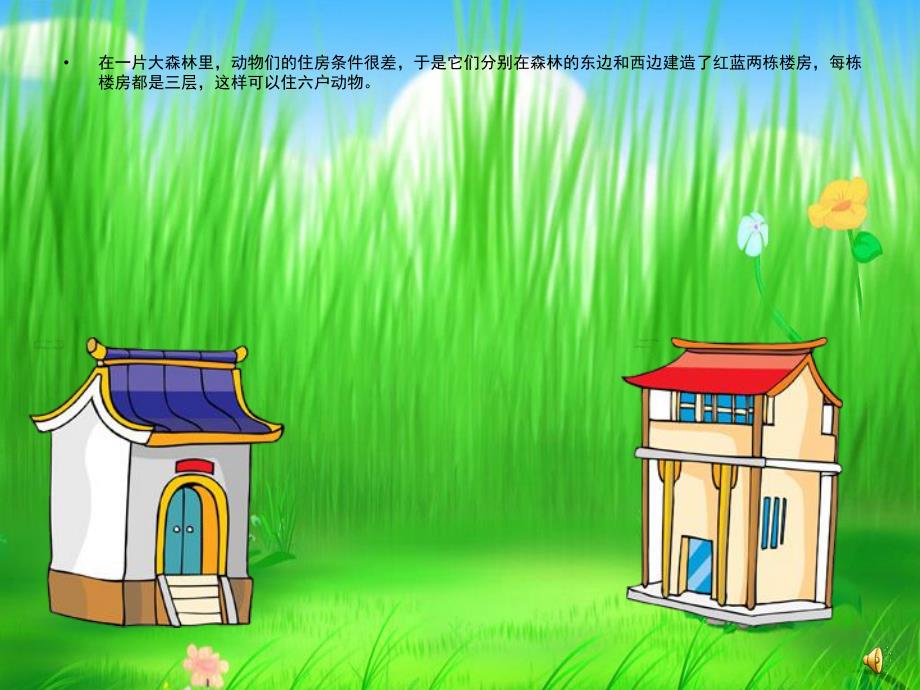 大班语言《分房子》PPT课件教案配音音乐PPT课件.ppt_第3页