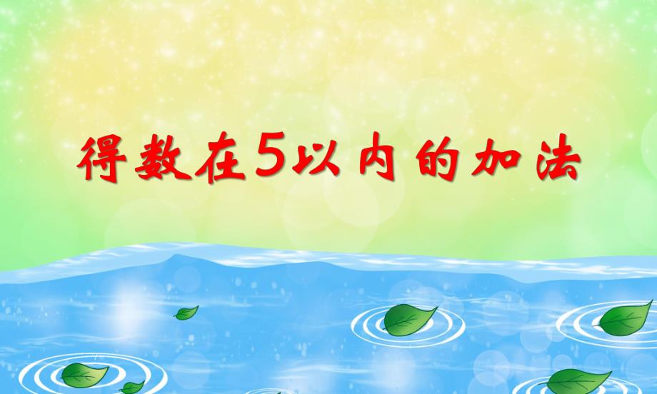 大班数学《得数在5以内的加法》PPT课件大班数学《得数在5以内的加法》PPT课件.ppt_第1页