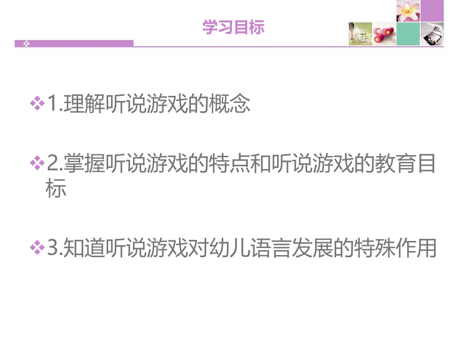 幼儿园语言教育中的听说游戏PPT课件幼儿园语言教育中的听说游戏PPT课件.ppt_第2页