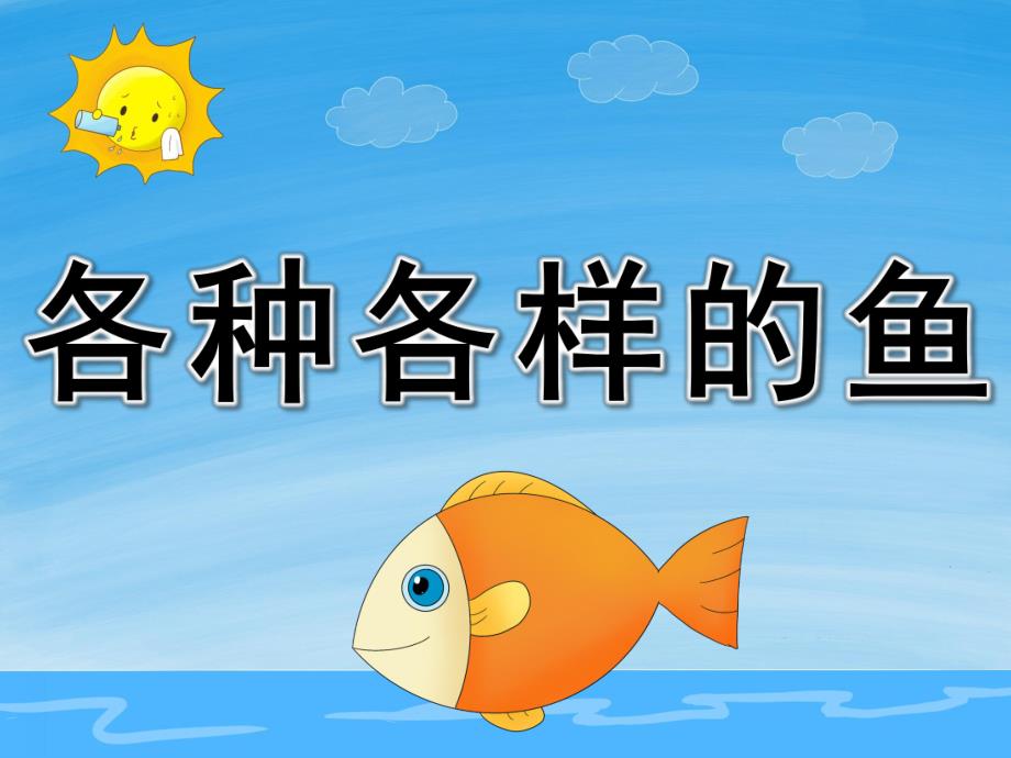 幼儿园科学认知《各种各样的鱼》PPT课件教案PPT课件.ppt_第1页