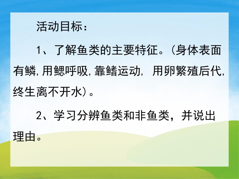 幼儿园科学认知《各种各样的鱼》PPT课件教案PPT课件.ppt_第2页