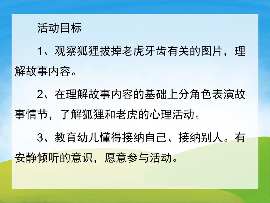 大班语言故事《没有牙齿的大老虎》PPT课件教案音乐录音PPT课件.ppt_第2页