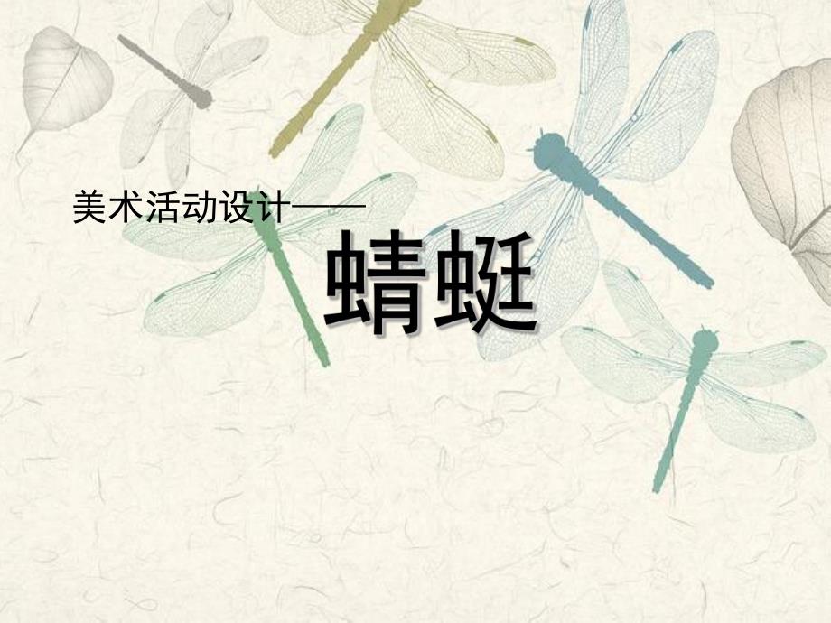 大班美术活动《蜻蜓》PPT课件大班美术活动《蜻蜓》.ppt_第1页