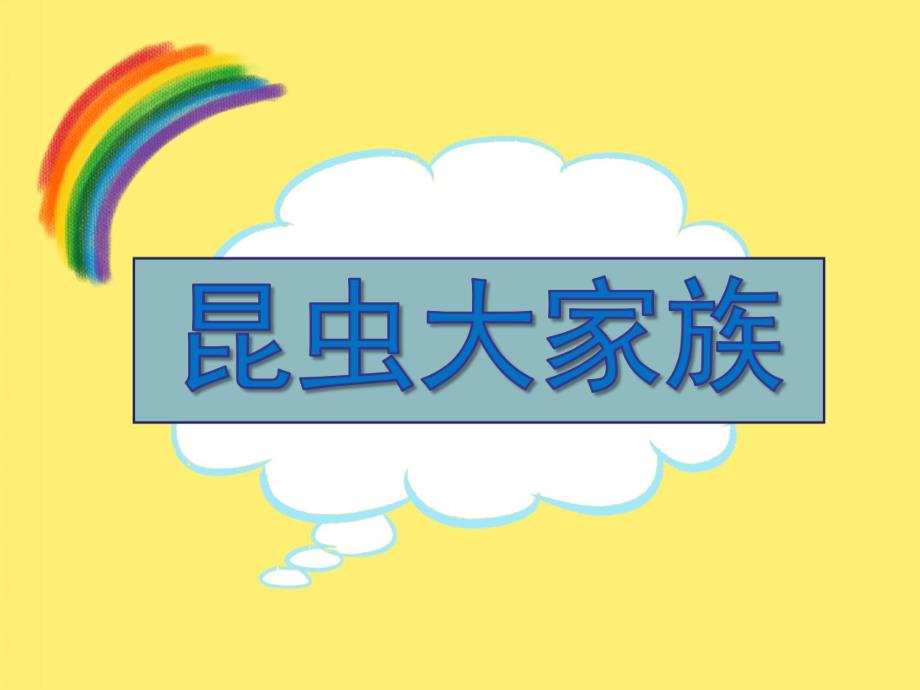 大班科学《昆虫大家族》PPT课件大班《昆虫大家族》.ppt_第1页