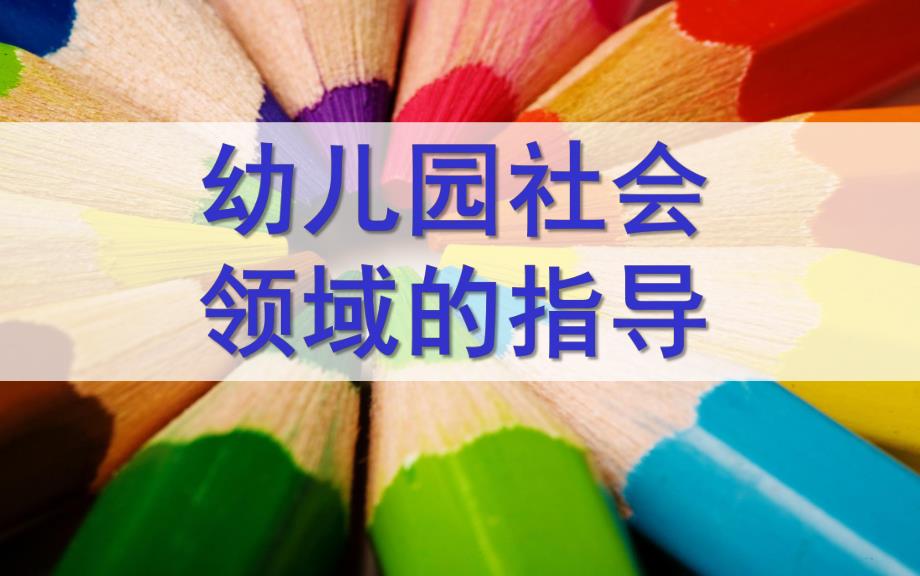 幼儿园社会领域指导PPT课件幼儿园社会领域指导(第三场.ppt_第1页