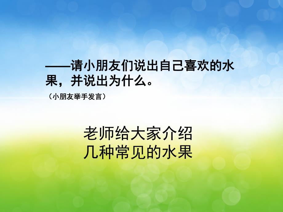 小班语言《我爱吃的水果》PPT课件教案PPT课件.ppt_第3页