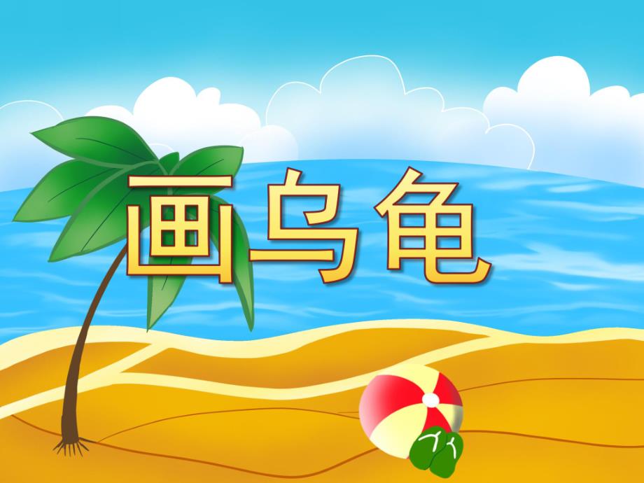 幼儿园美术《画乌龟》PPT课件美术公开课画乌龟.ppt_第1页