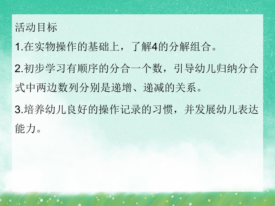 大班数学活动《4的分解与组合》PPT课件大班数学活动《4的分解与组合》PPT课件.ppt_第2页