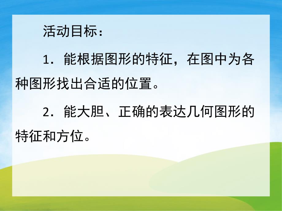 大班数学《图形找家》PPT课件教案PPT课件.ppt_第2页