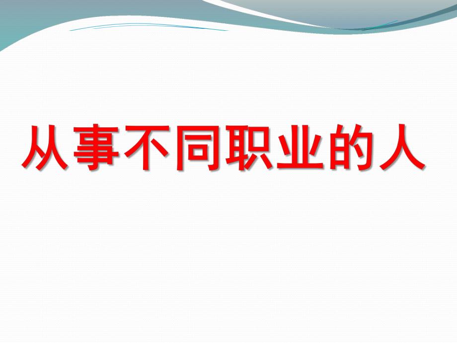 大班社会《不同职业的人》PPT课件教案幼儿园大班-不同职业的人.ppt_第1页