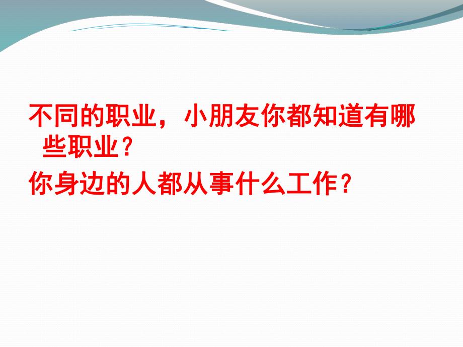 大班社会《不同职业的人》PPT课件教案幼儿园大班-不同职业的人.ppt_第2页