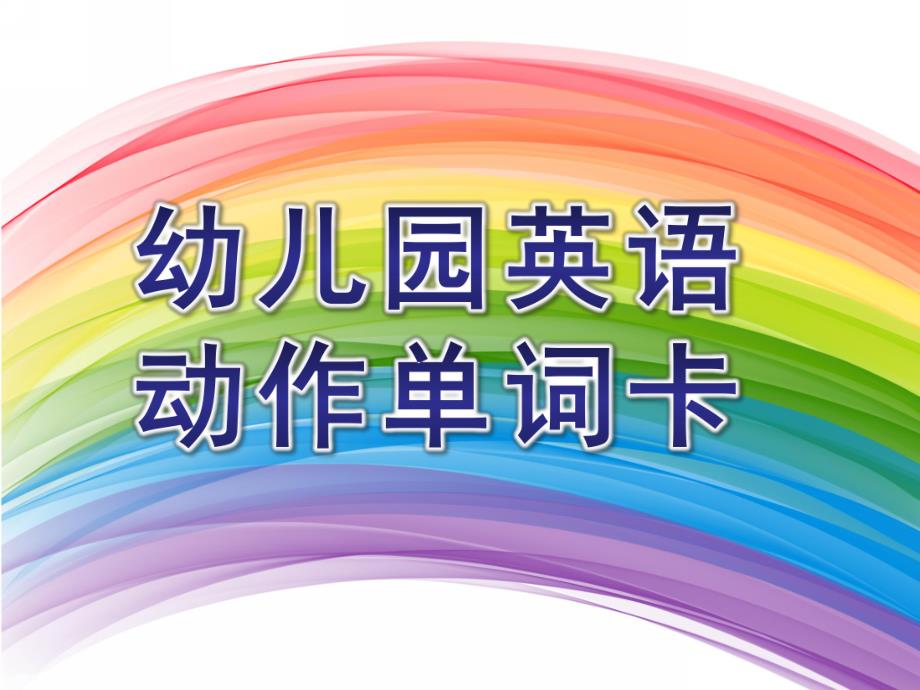 幼儿园英语动作单词卡PPT课件.ppt_第1页