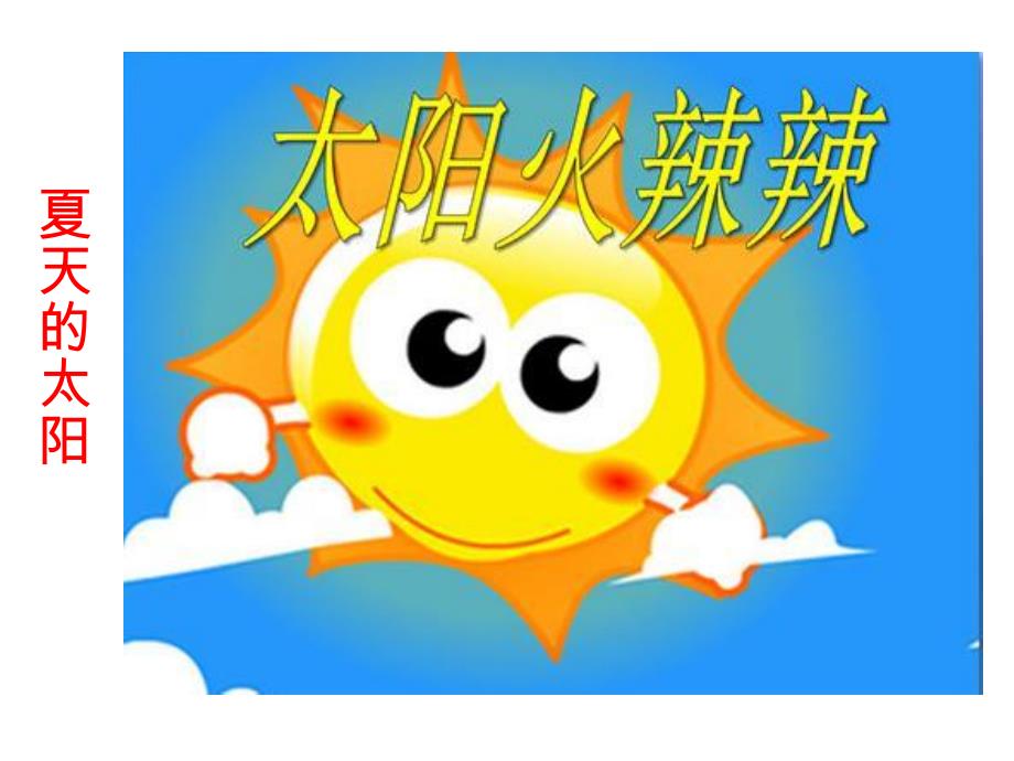 认识夏天PPT课件教案图片小班科学活动：夏天真快乐.ppt_第3页