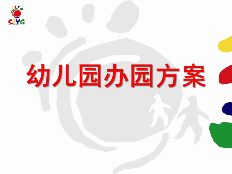 幼儿园办园方案PPT课件幼儿园办园方案.ppt_第1页