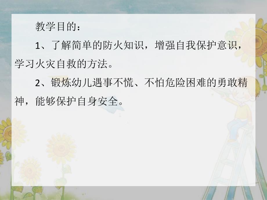 大班社会活动教育《火灾的预防和自救》PPT课件大班社会活动教育《火灾的预防和自救》PPT课件.ppt_第2页