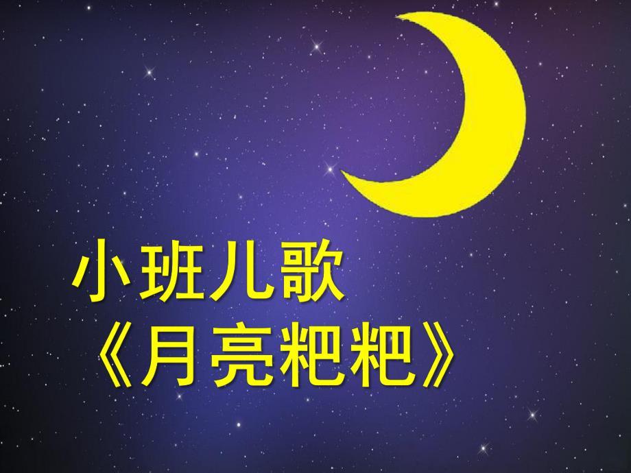 小班语言《月亮粑粑》PPT课件教案语言：《月亮粑粑》.ppt_第1页