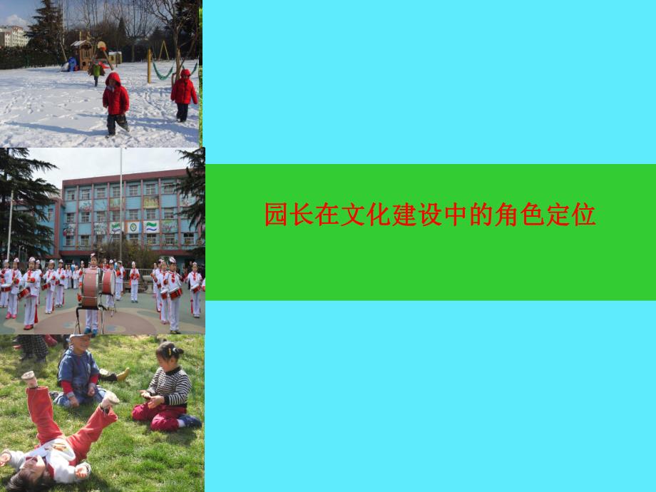 幼儿园园长的职业角色与作用PPT课件幼儿园园长的职业角色与作用PPT课件.ppt_第1页