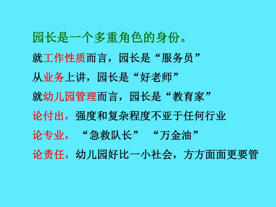 幼儿园园长的职业角色与作用PPT课件幼儿园园长的职业角色与作用PPT课件.ppt_第3页