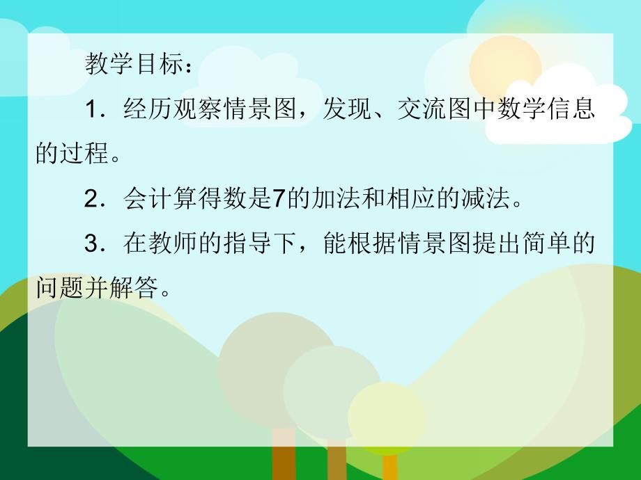 大班数学《7的加减法》PPT课件大班数学《7的加减法》PPT课件.ppt_第2页