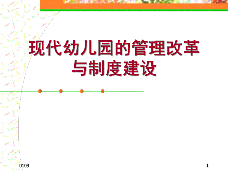 现代幼儿园的管理与制度建设PPT课件现代幼儿园的管理改革与制度建设.ppt_第1页