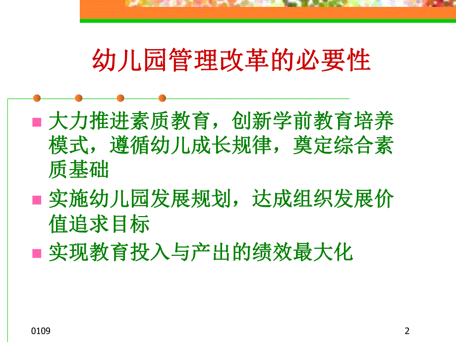 现代幼儿园的管理与制度建设PPT课件现代幼儿园的管理改革与制度建设.ppt_第2页