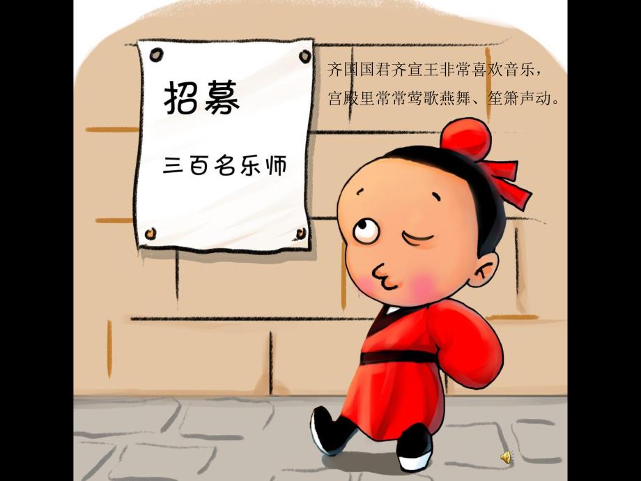 幼儿园成语故事《滥竽充数》PPT课件配音音乐PPT课件.ppt_第2页