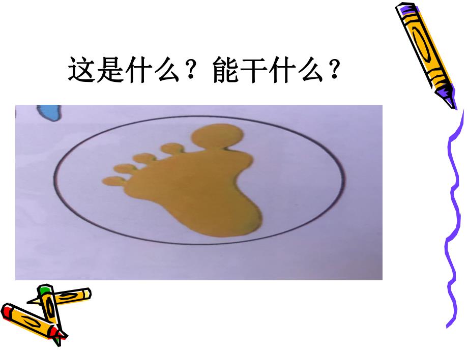 小班健康《能干的小脚》PPT课件教案小班能干的小脚课件.ppt_第3页