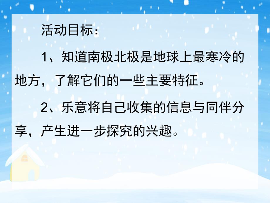 大班科学《神奇的南极与北极》PPT课件教案PPT课件.ppt_第2页