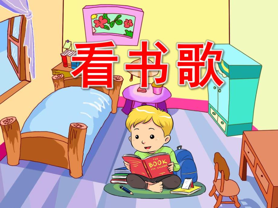 幼儿园儿歌《看书歌》PPT课件配音音乐PPT课件.ppt_第1页