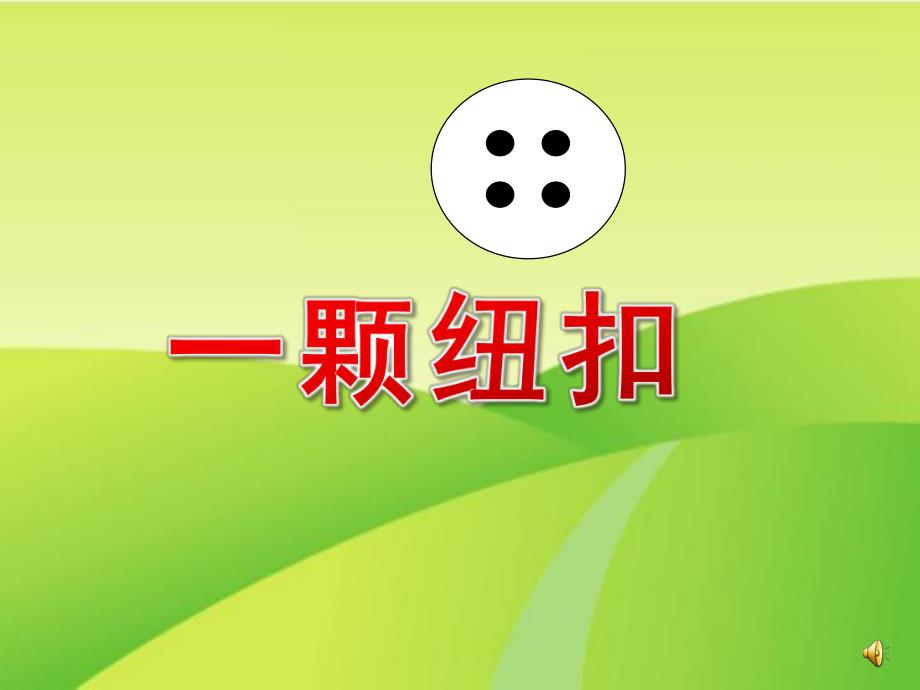 小班语言《一颗纽扣》PPT课件教案配音ppt课件.ppt_第1页