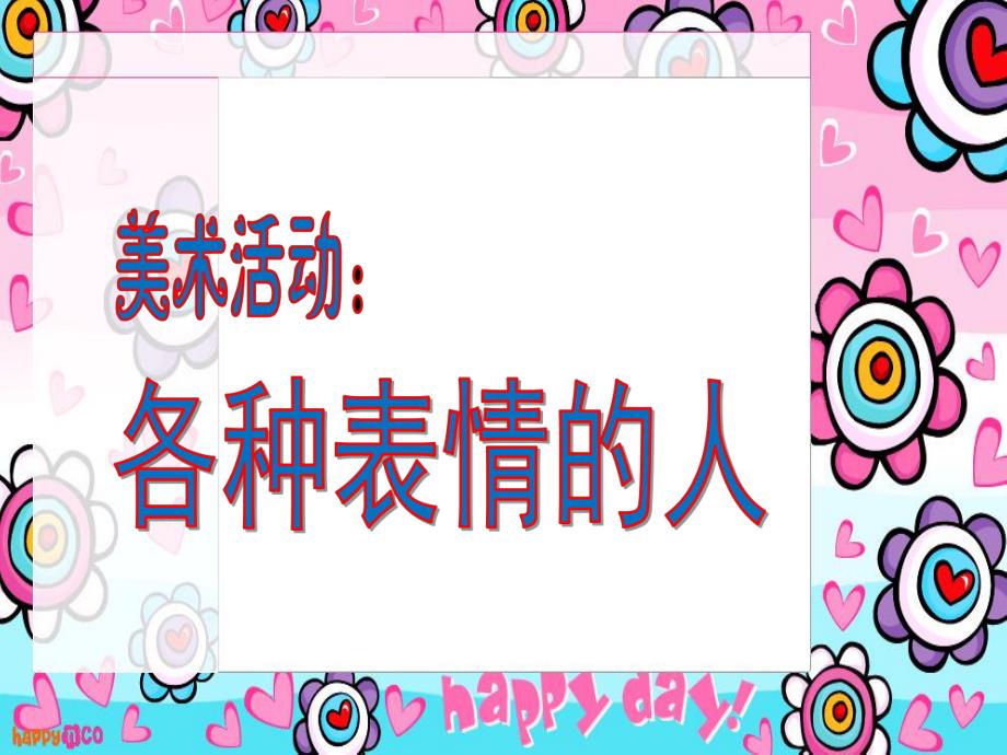 幼儿园美术活动《各种表情的人》PPT课件美术活动：各种表情的人.ppt_第1页