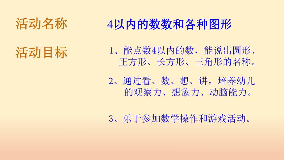 小班数学《4以内的数数和各种图形》PPT课件教案PPT课件.ppt_第2页