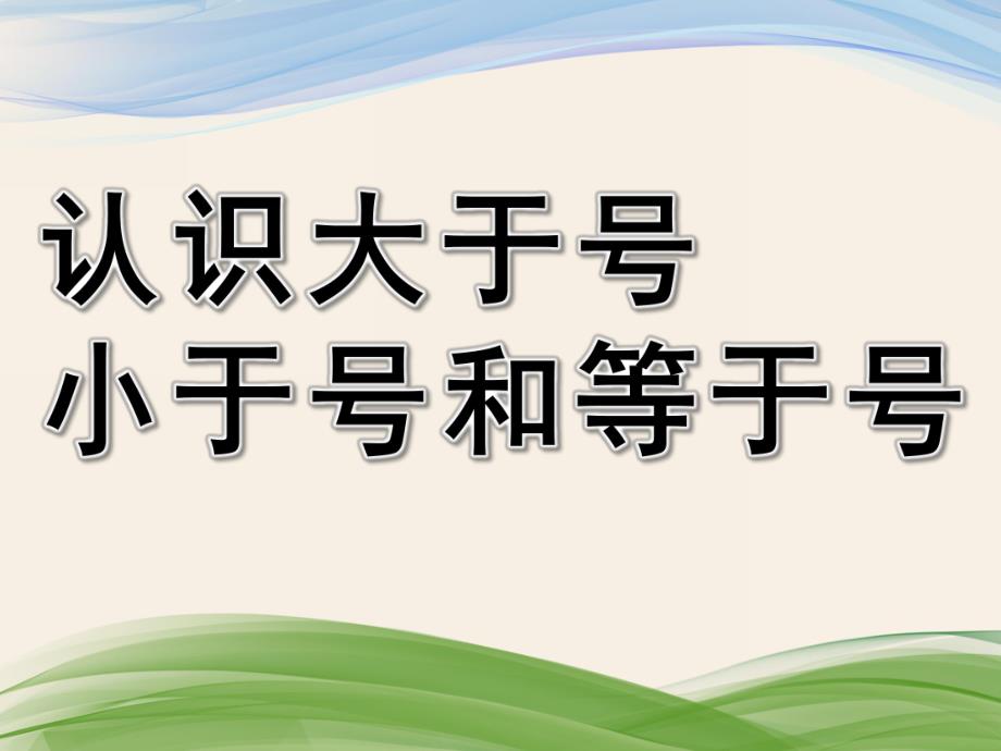 幼儿园《认识大于号小于号和等于号》PPT课件教案2课--认识大于号小于号和等于号.ppt_第1页