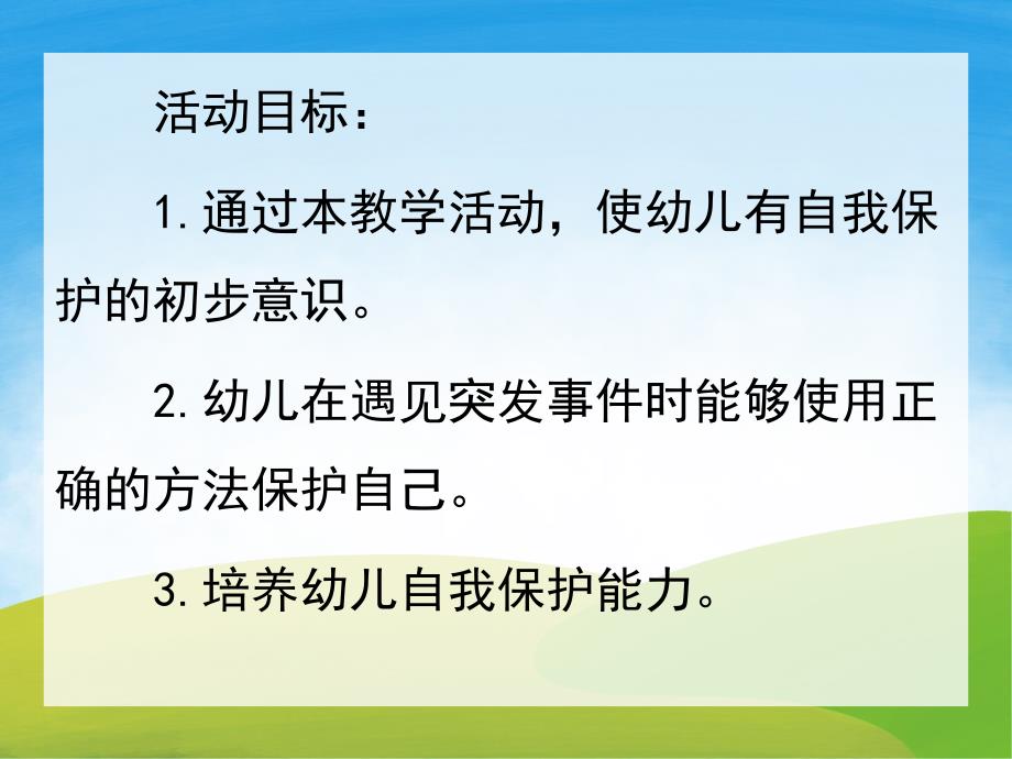 大班安全《防范侵害保护自我》PPT课件教案PPT课件.ppt_第2页