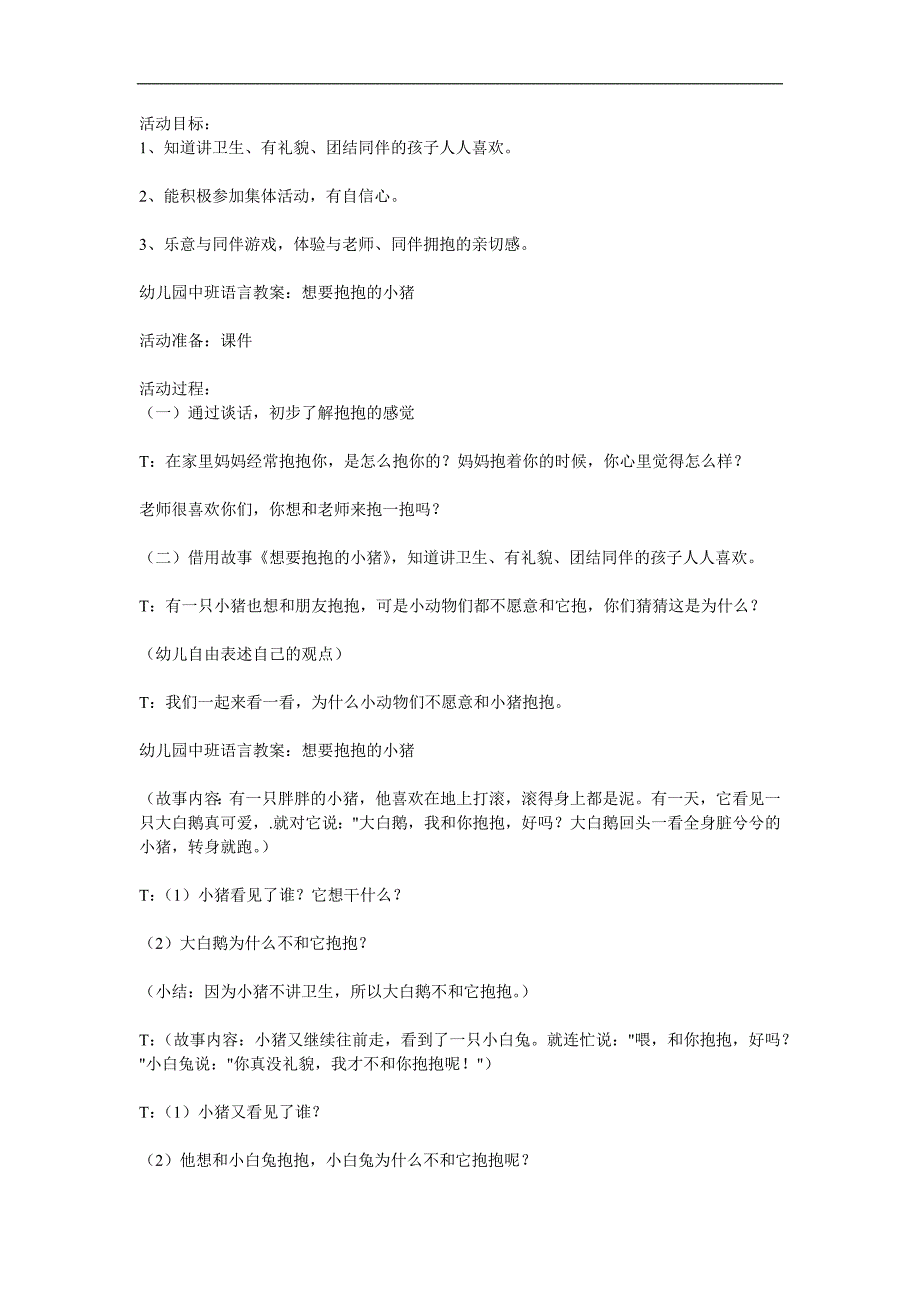 中班语言《想抱抱的小猪》PPT课件教案参考教案.docx_第1页