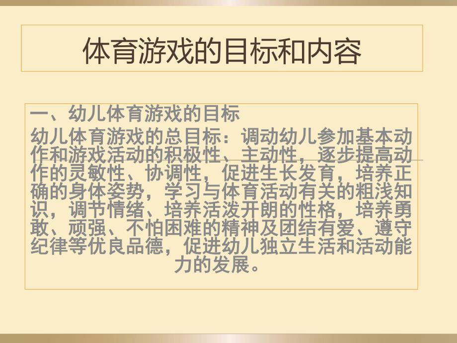 幼儿体育游戏的目标和内容PPT课件第二课----体育游戏的目标和内容.ppt_第1页