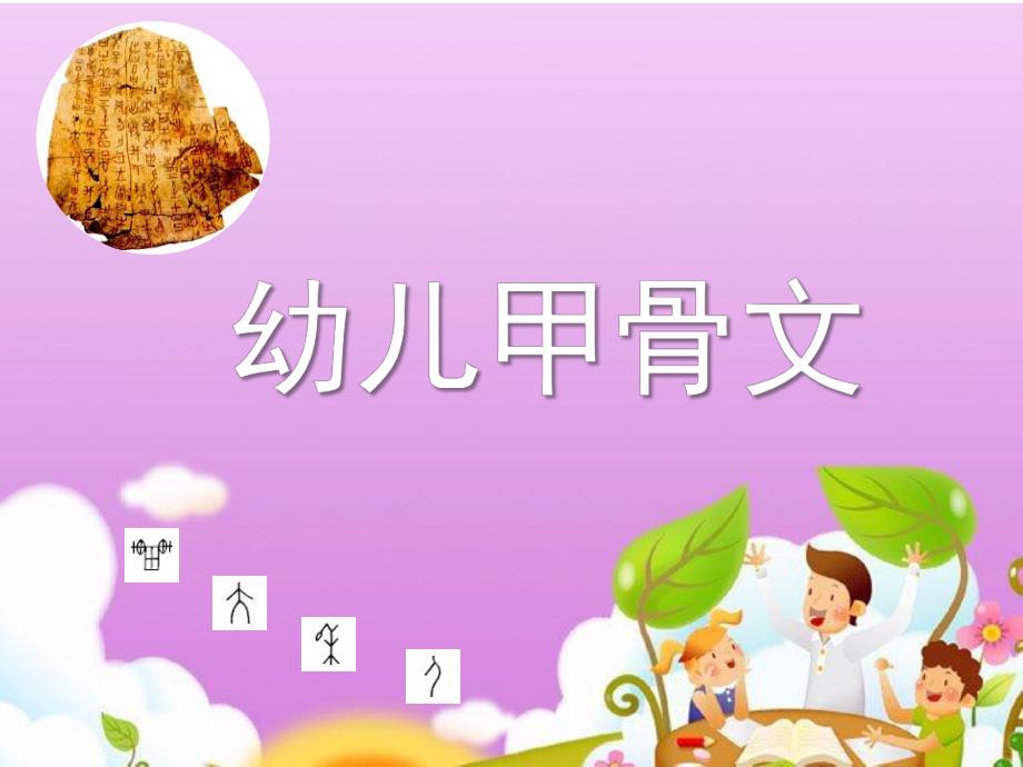 大班科学活动《甲骨文》PPT课件幼儿甲骨文教程(一.ppt_第1页