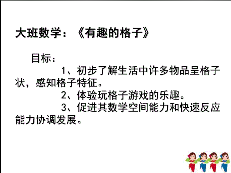 大班数学《有趣的格子》PPT课件教案有趣的格子.ppt_第2页