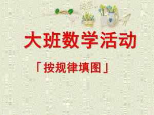 大班数学活动《按规律填图》PPT课件大班数学--按规律填图说课.ppt