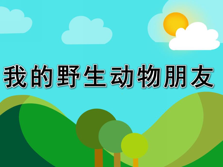 大班故事《我的野生动物朋友》PPT课件野生动物.ppt_第1页