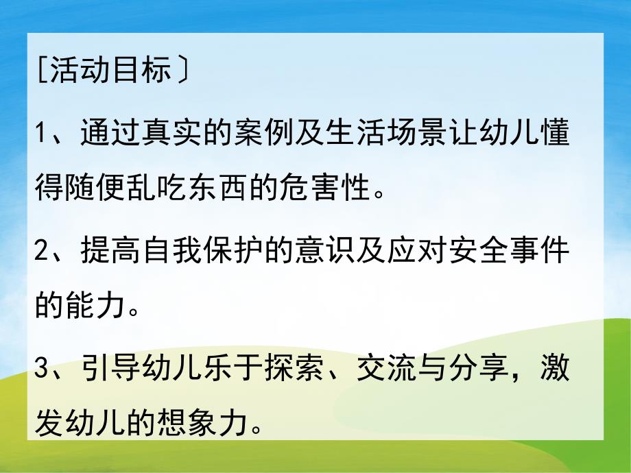 幼儿园健康《不乱吃东西》PPT课件教案PPT课件.ppt_第2页