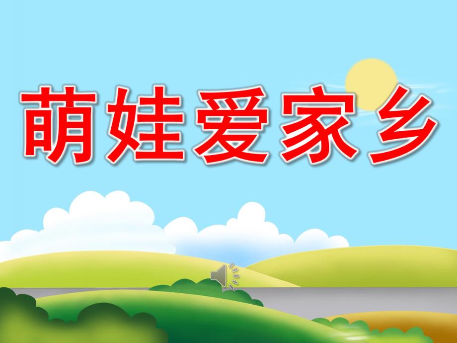 小班社会《萌娃爱家乡》PPT课件教案音乐PPT课件.ppt_第1页