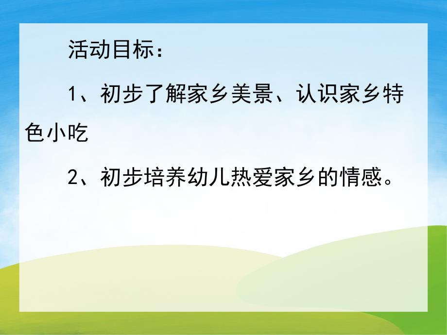 小班社会《萌娃爱家乡》PPT课件教案音乐PPT课件.ppt_第2页