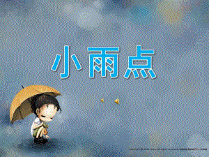 小班语言活动《小雨点》PPT课件教案配音音乐PPT课件.ppt