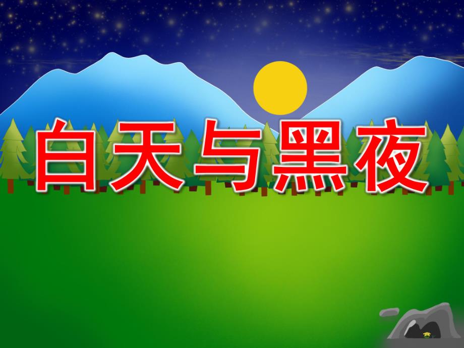 小班数学《白天与黑夜》PPT课件教案白天和黑夜.ppt_第1页