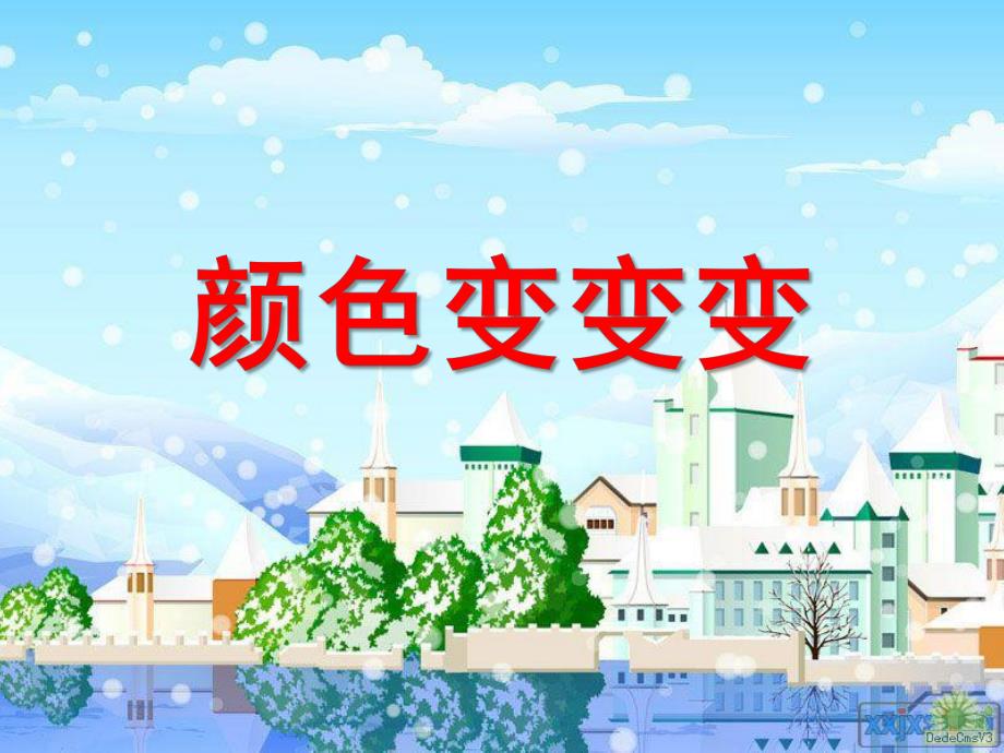 大班科学《颜色变变变》PPT课件0927420714791711cc791743.ppt_第1页