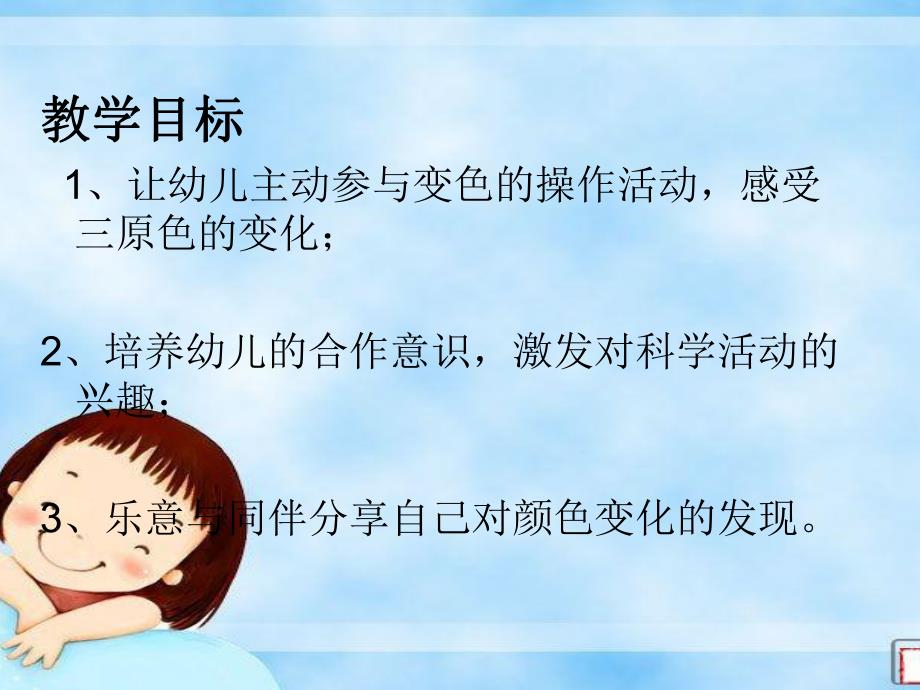 大班科学《颜色变变变》PPT课件0927420714791711cc791743.ppt_第2页